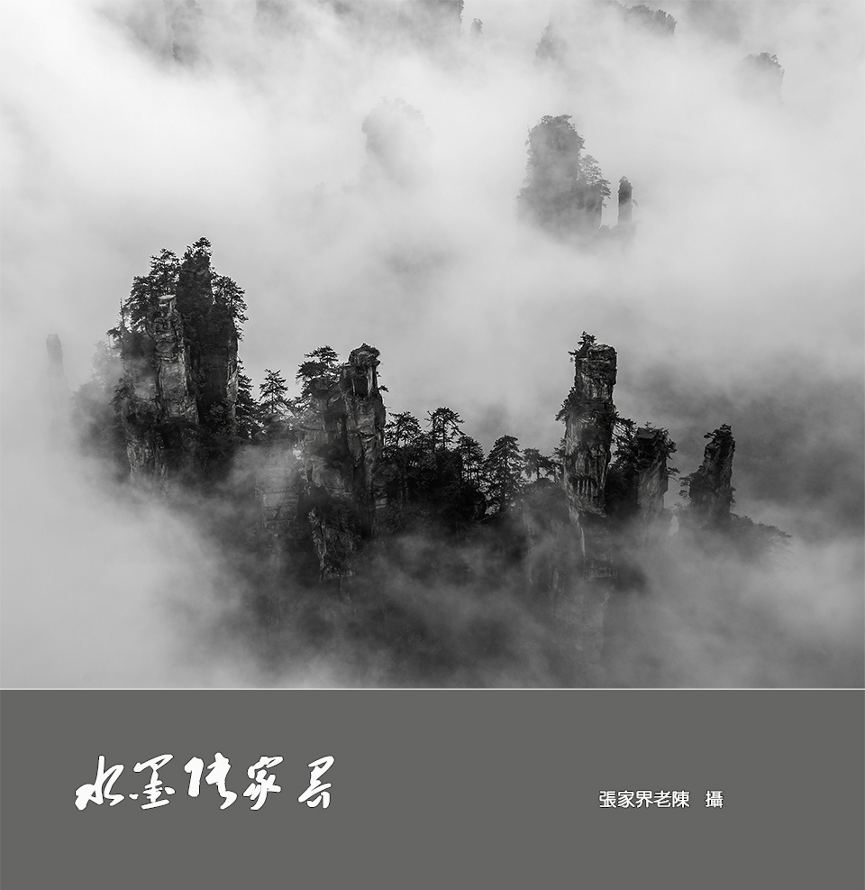 水墨张家界