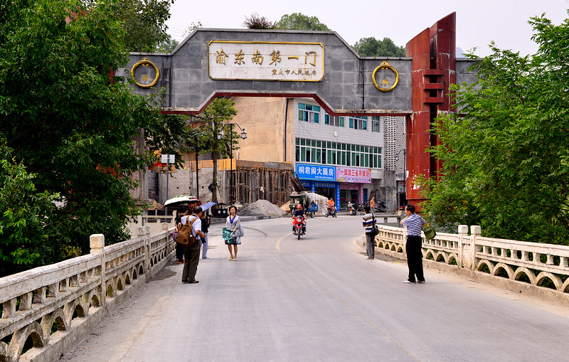 渝东南第一门