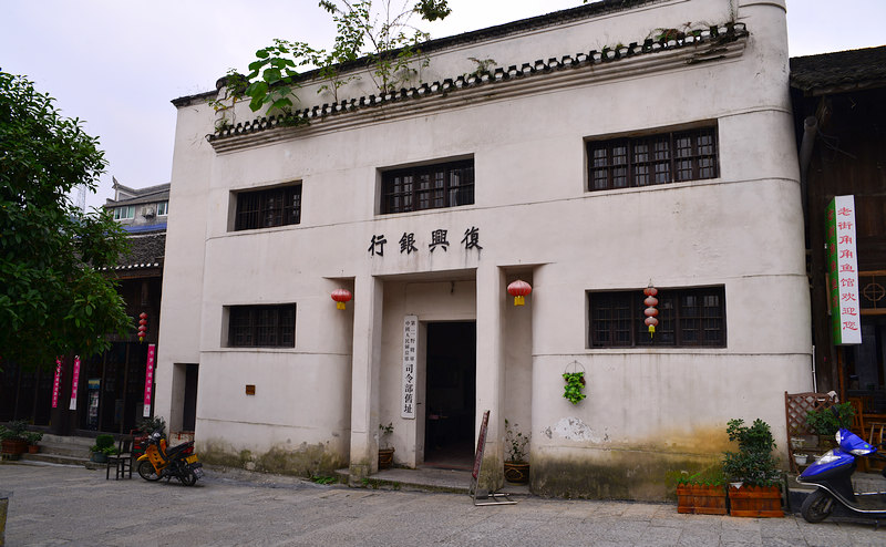 复兴银行旧址