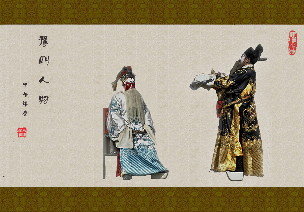 豫剧人物