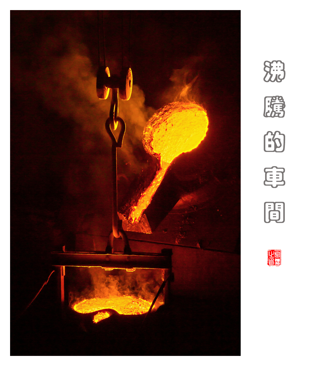 沸腾的车间2