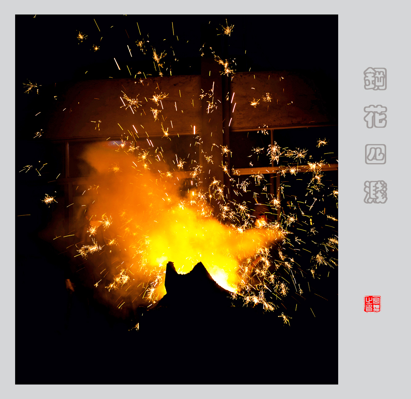 钢花四溅
