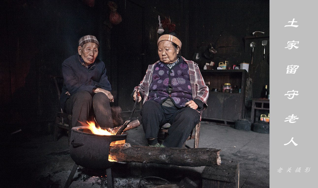 土家留守老人