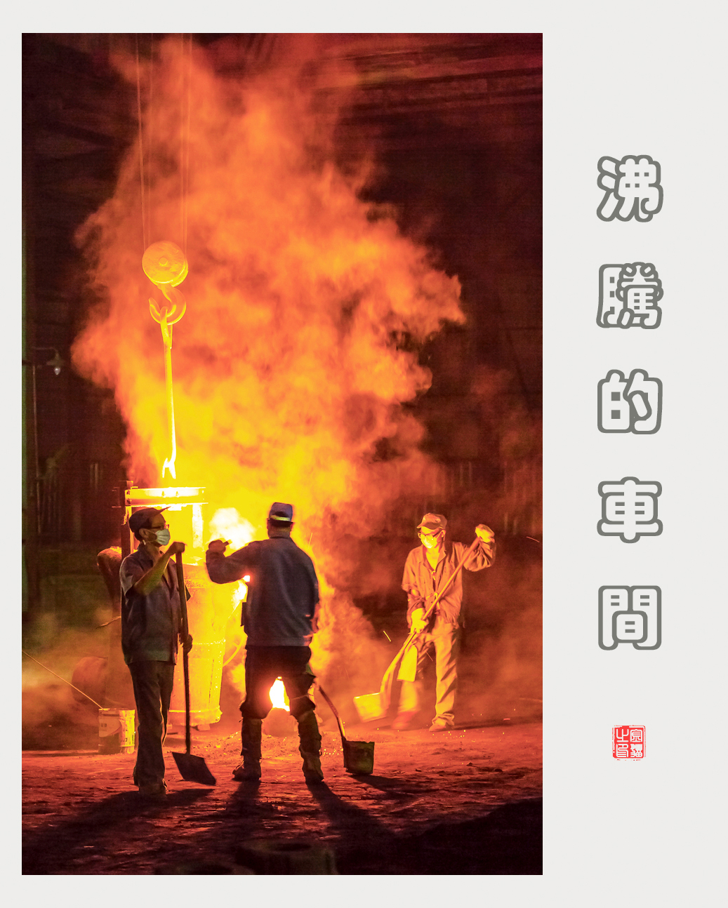 沸腾的车间4