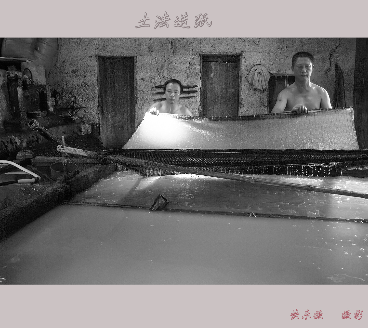 传统土法造纸2