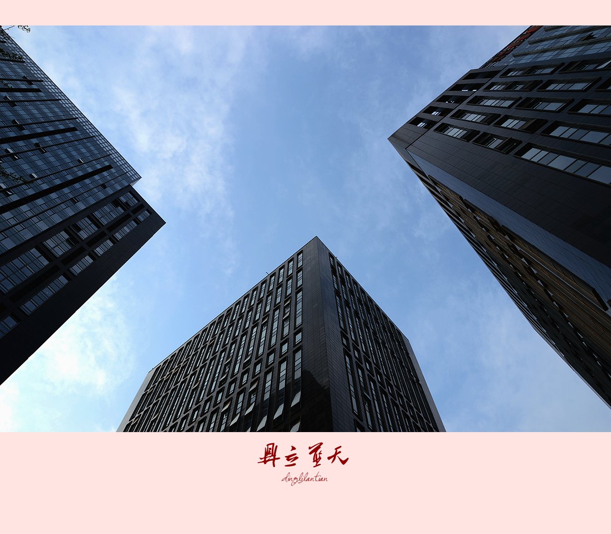 鼎立蓝天