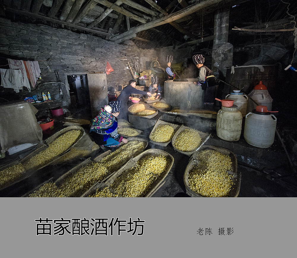 苗家酿酒作坊