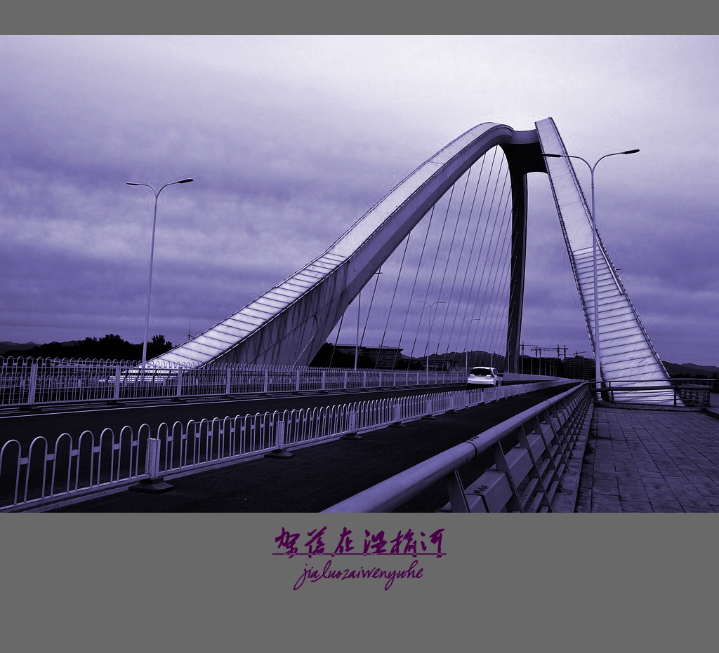 架落在温榆河