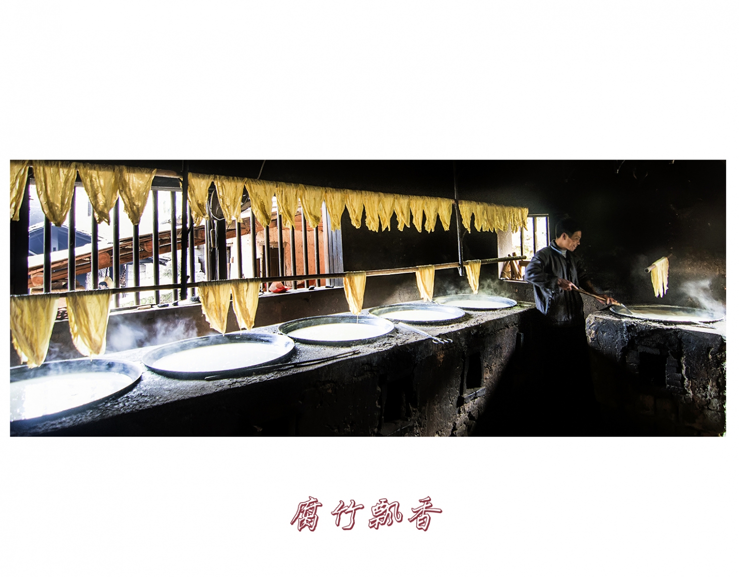 手工腐竹