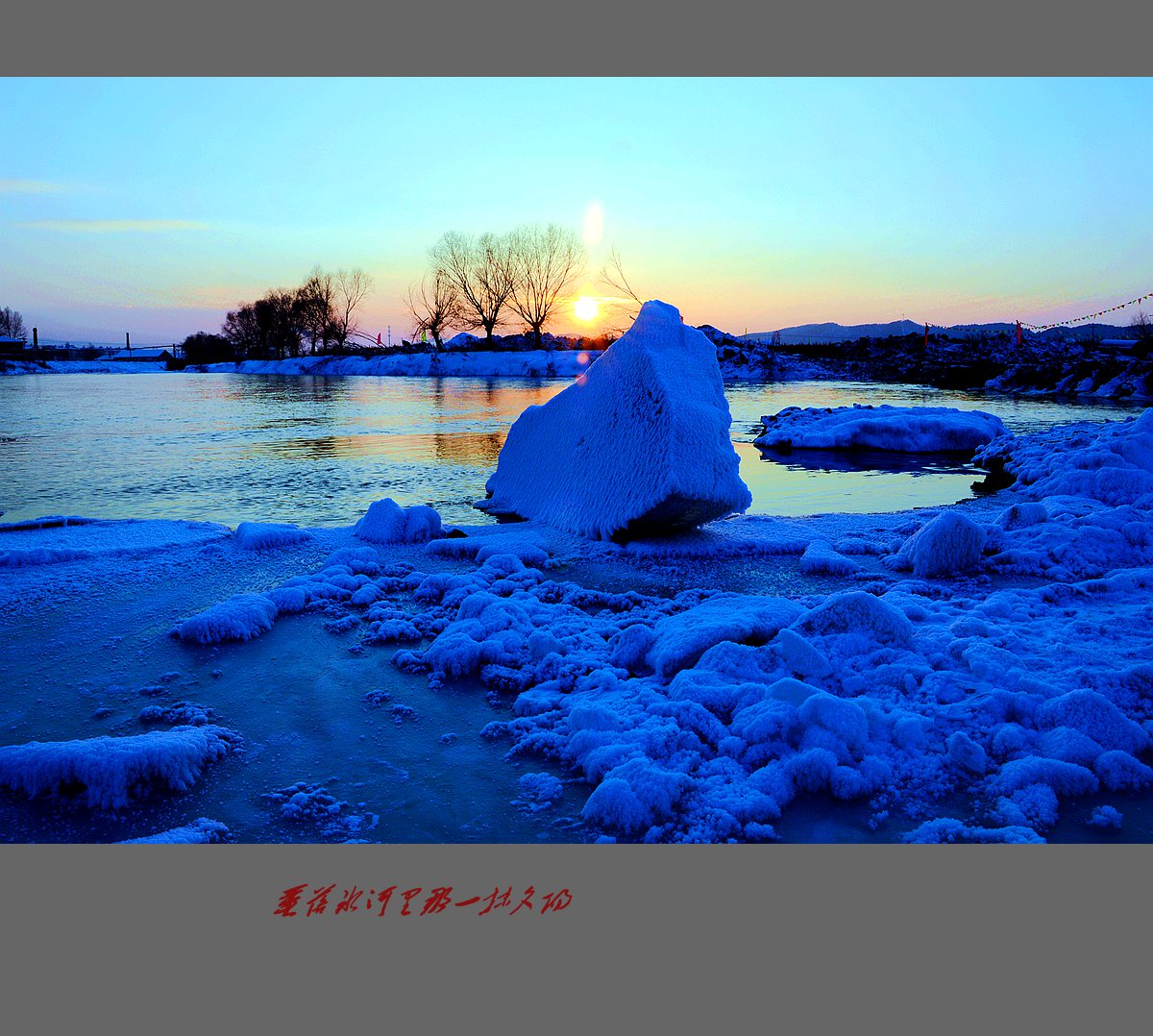 垂落冰河里的那一抹夕阳