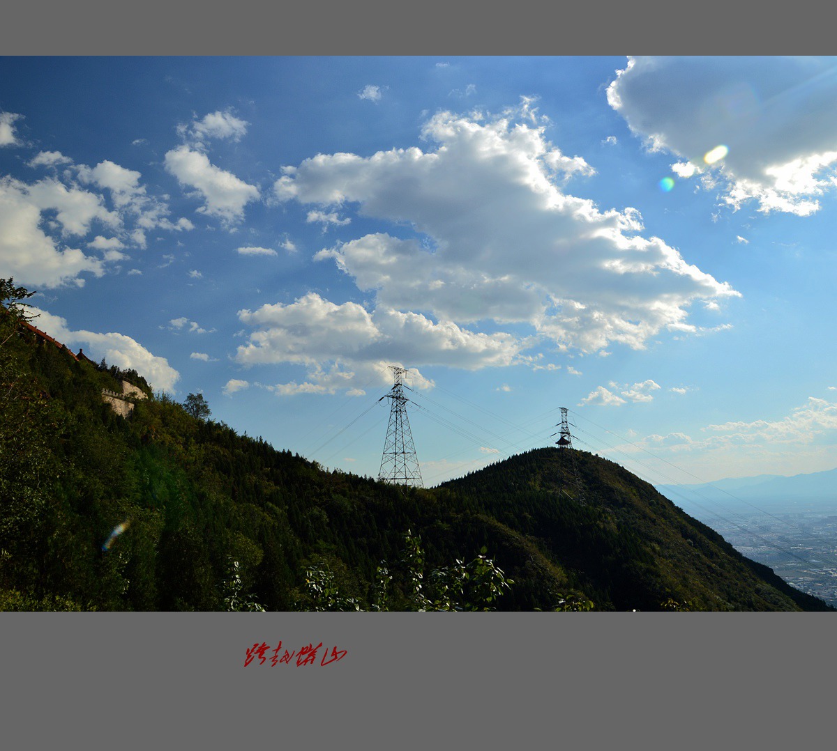 跨越蟒山送光明