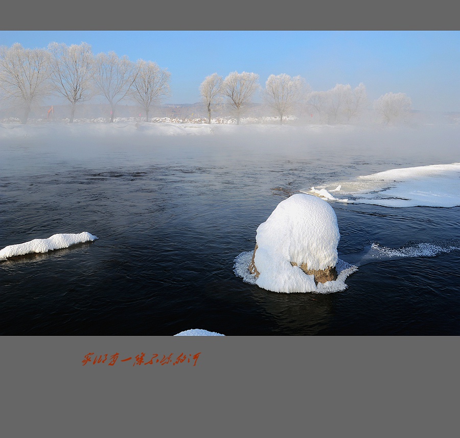 家乡有一条不冻的河