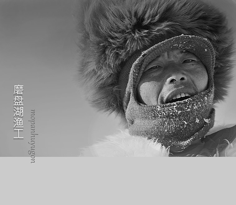 磨盘湖渔工