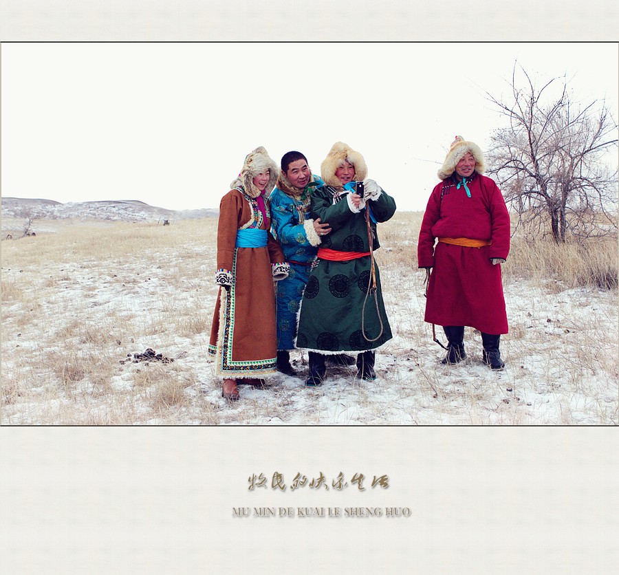 牧民的快乐生活