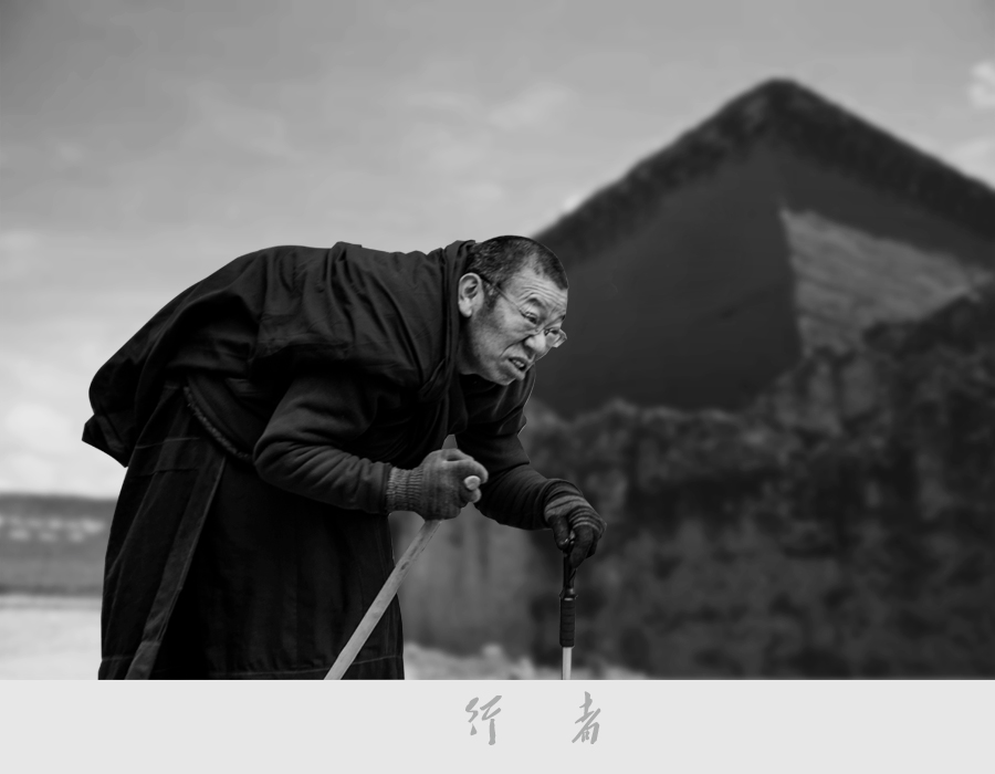行者