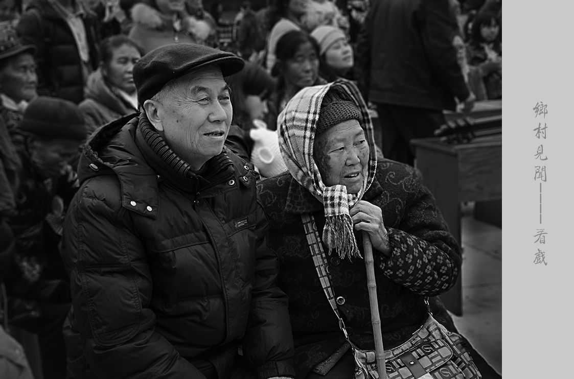 乡村见闻----看戏