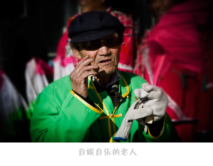 自娱自乐的老人