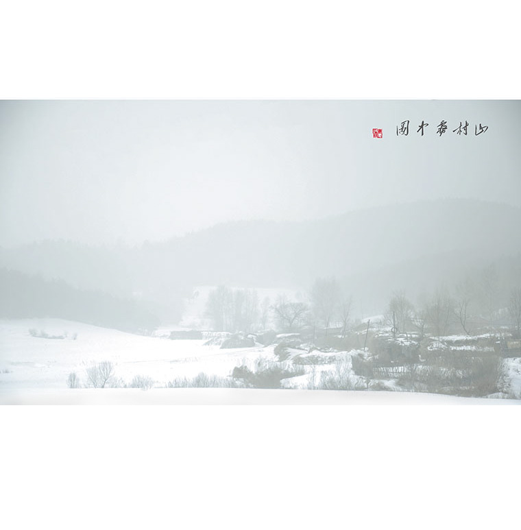 山村雾中图