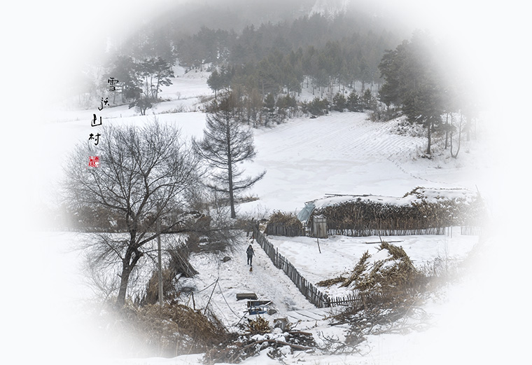 雪沃山村