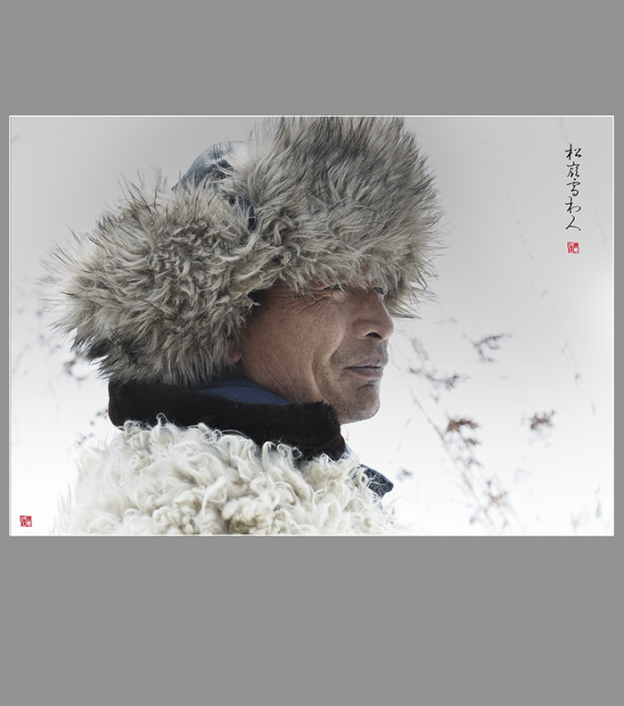 松岭雪村人