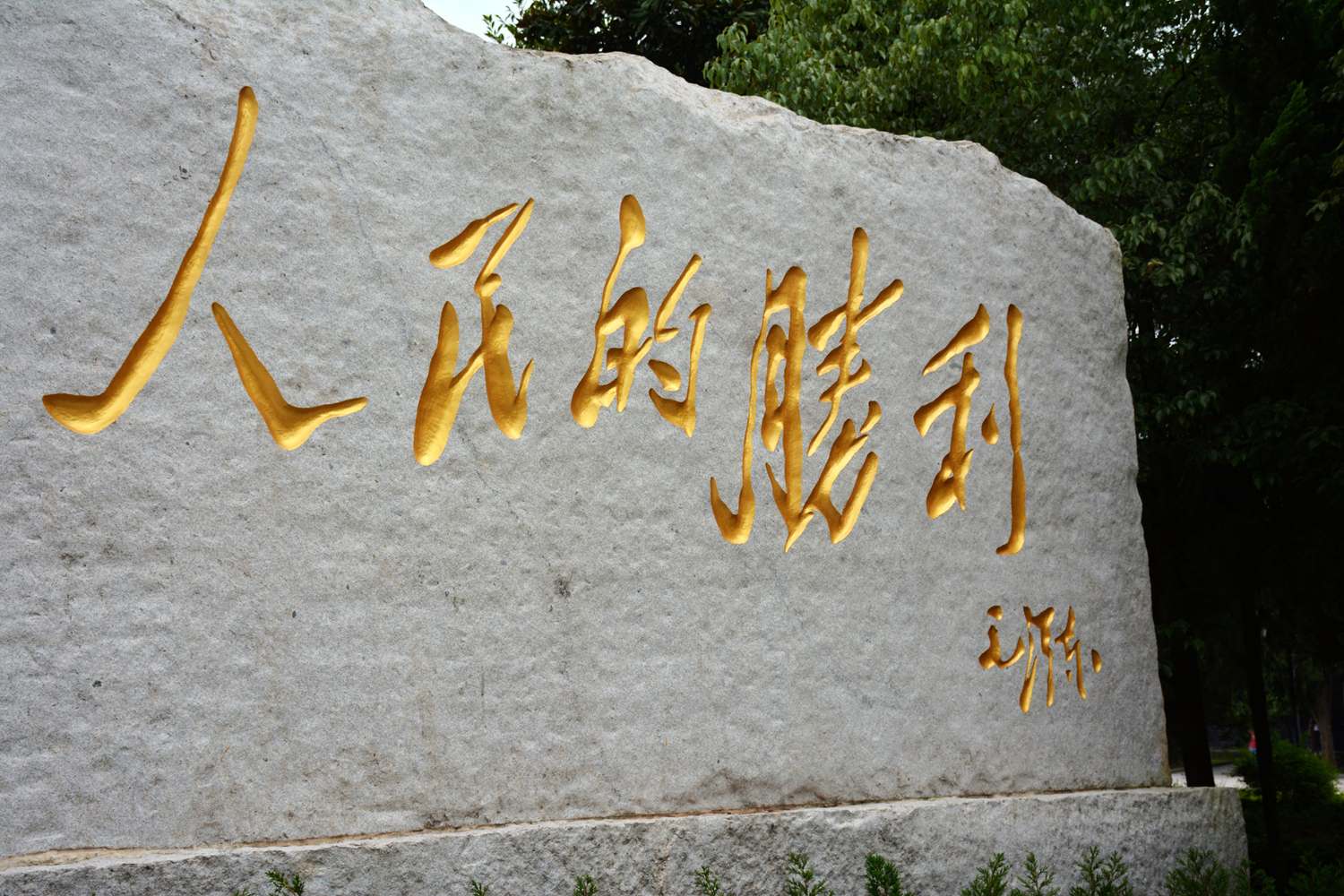 人民 只有人民 才是创造世界历史的动力