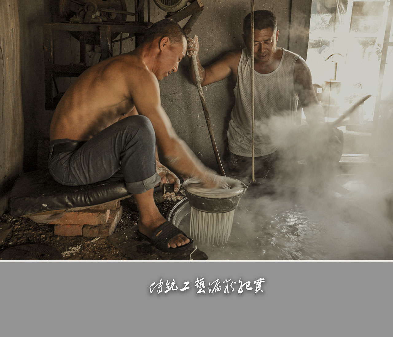 传统工艺漏粉纪实