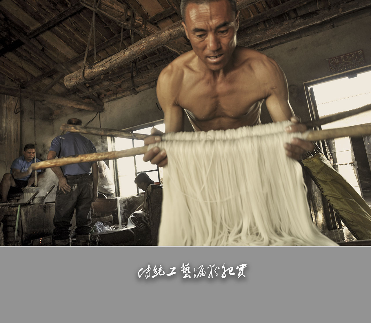 传统工艺漏粉纪实