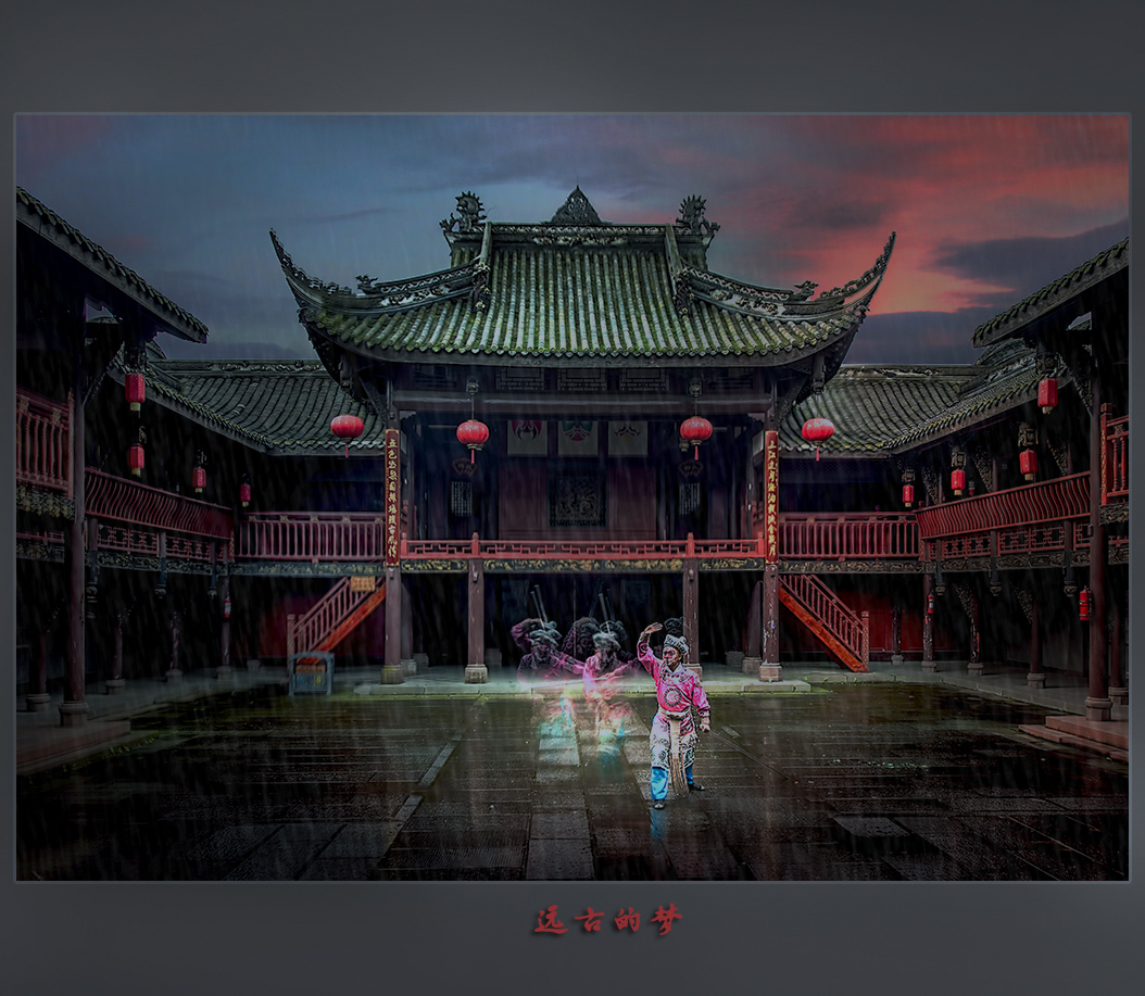 远古的梦