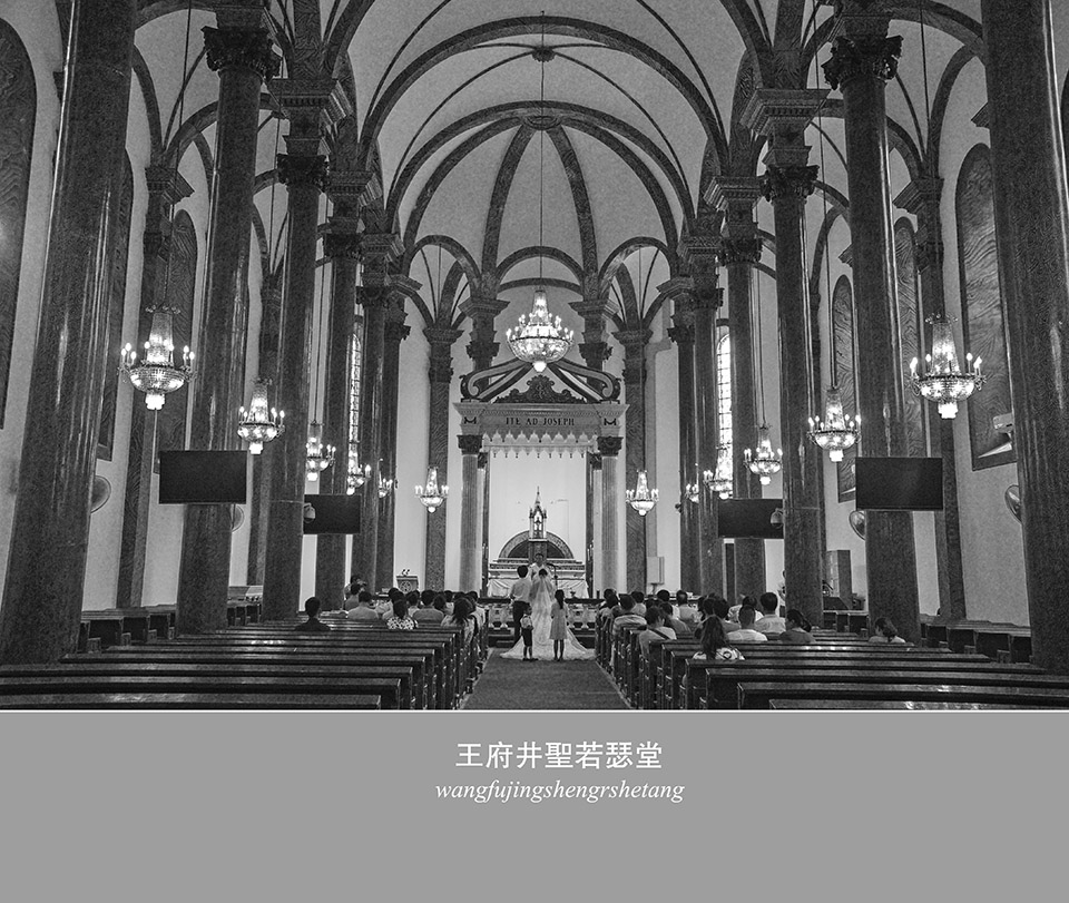 王府井圣若瑟堂