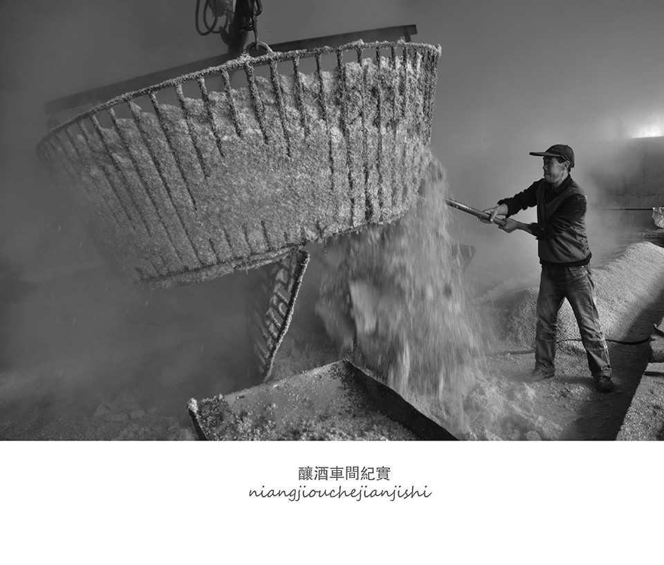 传统工艺酿酒纪实