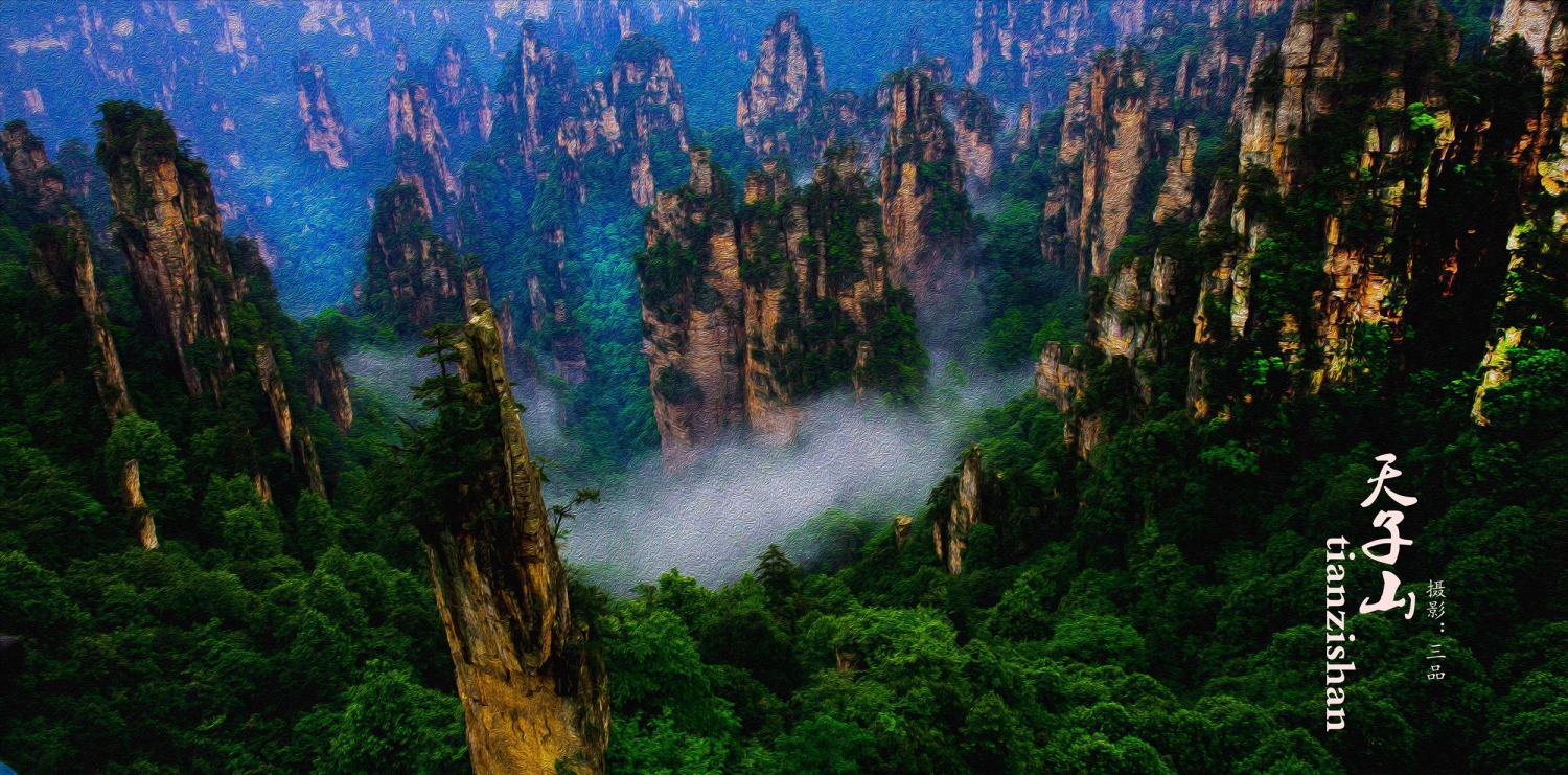 天子山