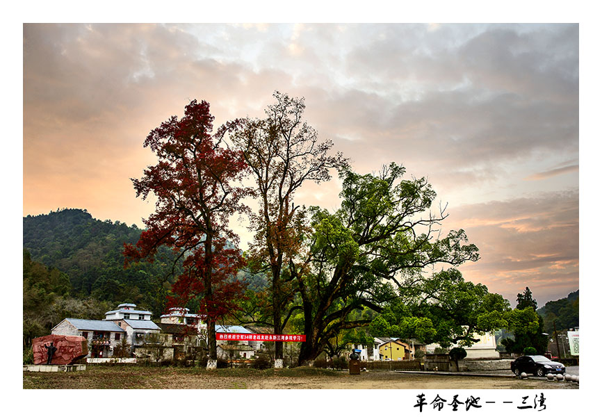 革命圣地－－－三湾