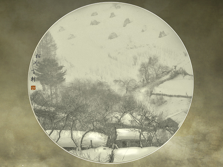 松岭雪村