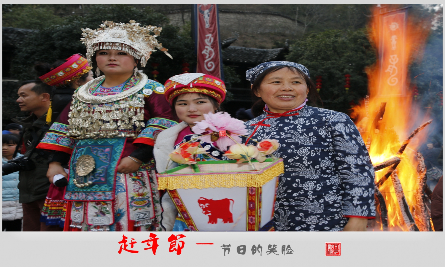 节日的笑脸