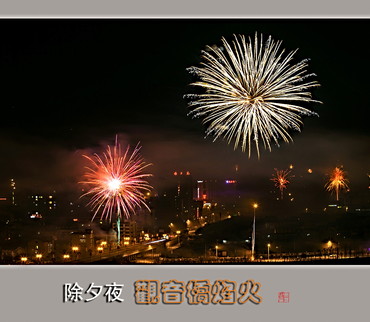 观音桥焰火