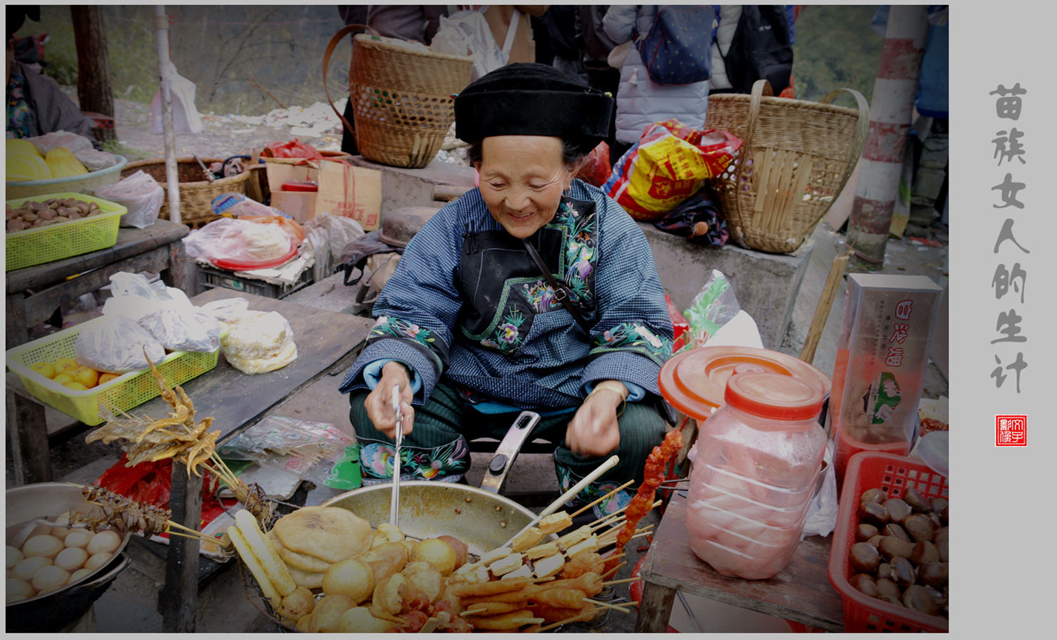 苗族女人的生计