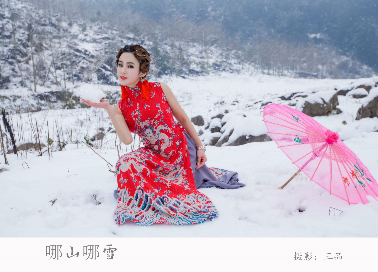 哪山哪雪3