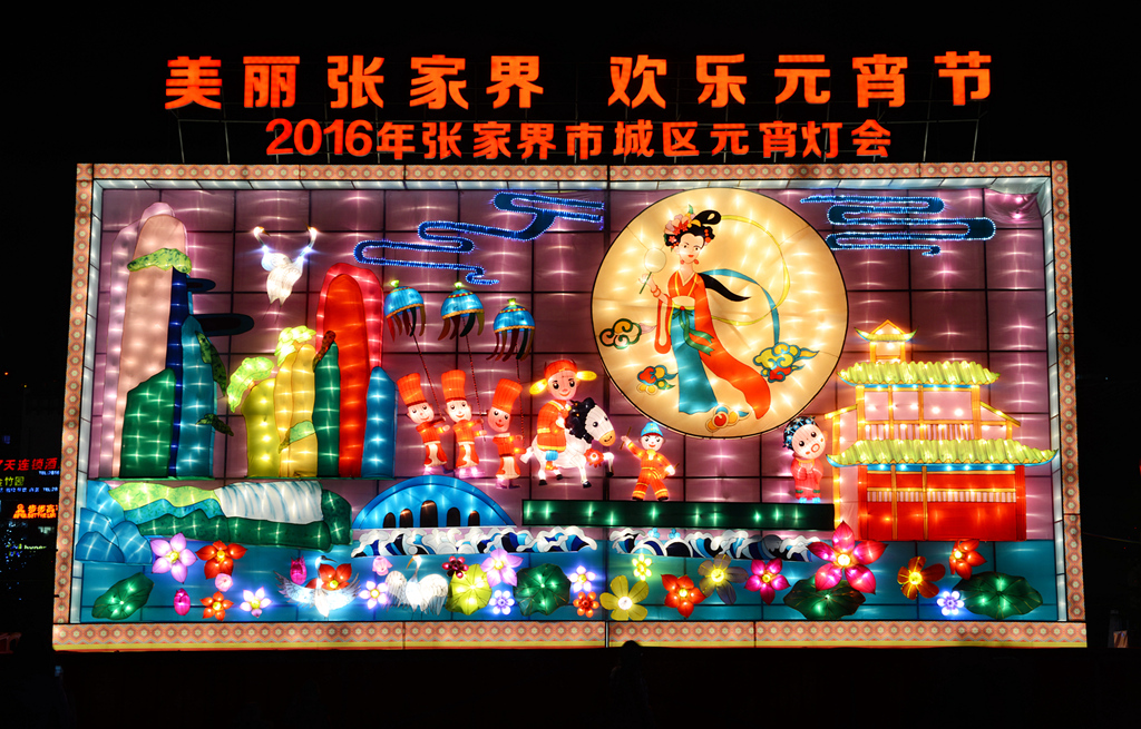 美丽张家界 欢乐元宵节