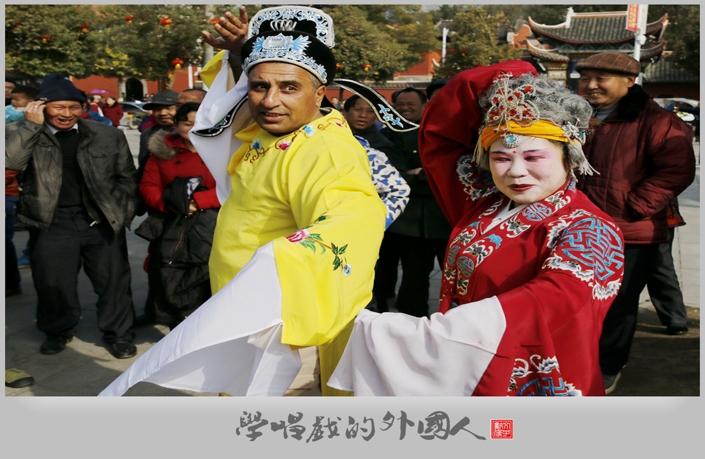 学唱戏的外国人