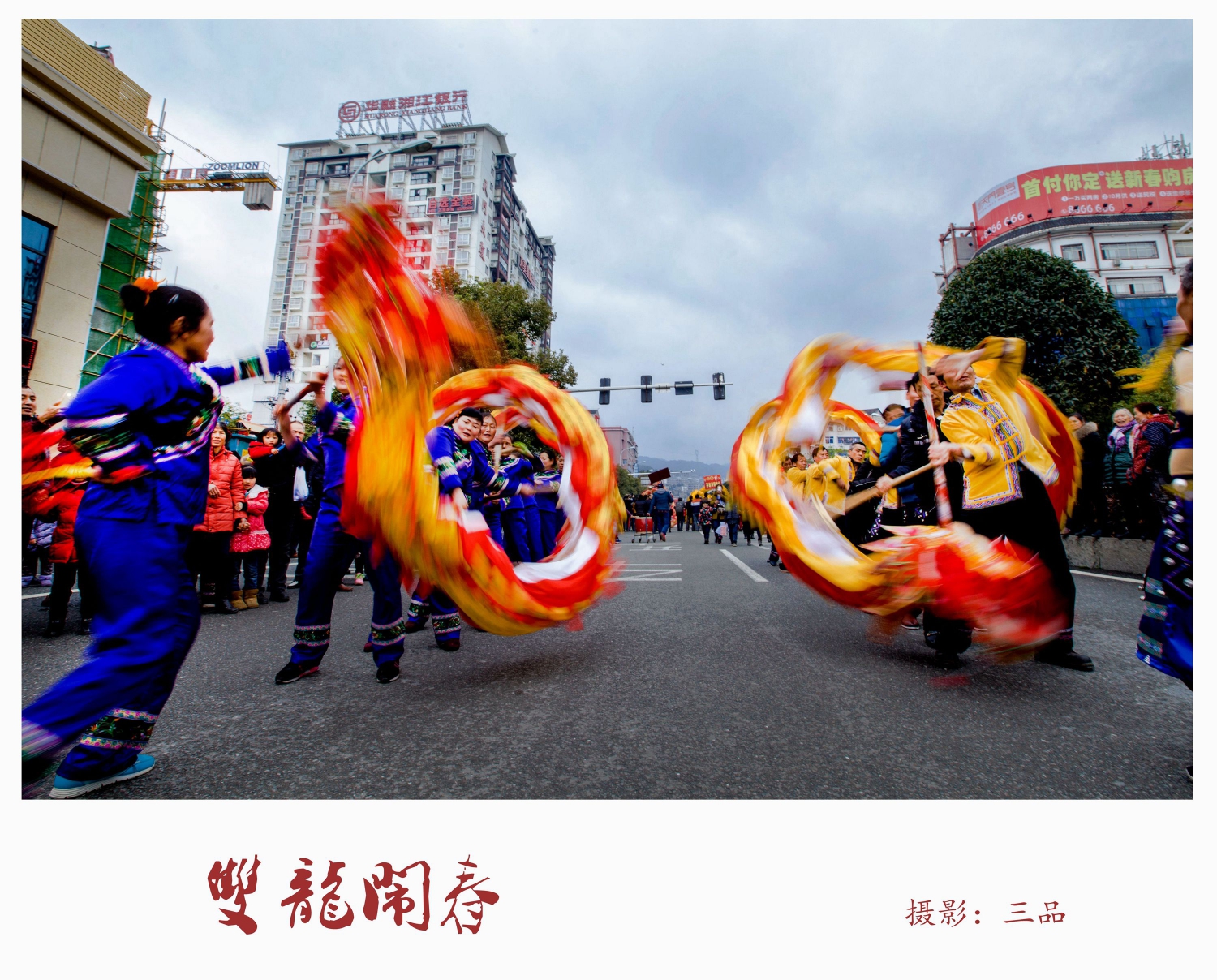 双龙闹春