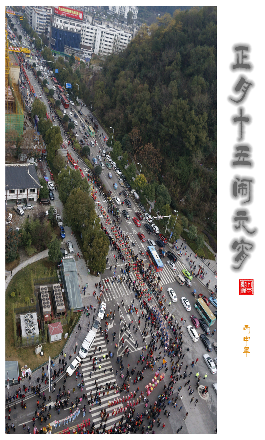 正月十五闹元宵