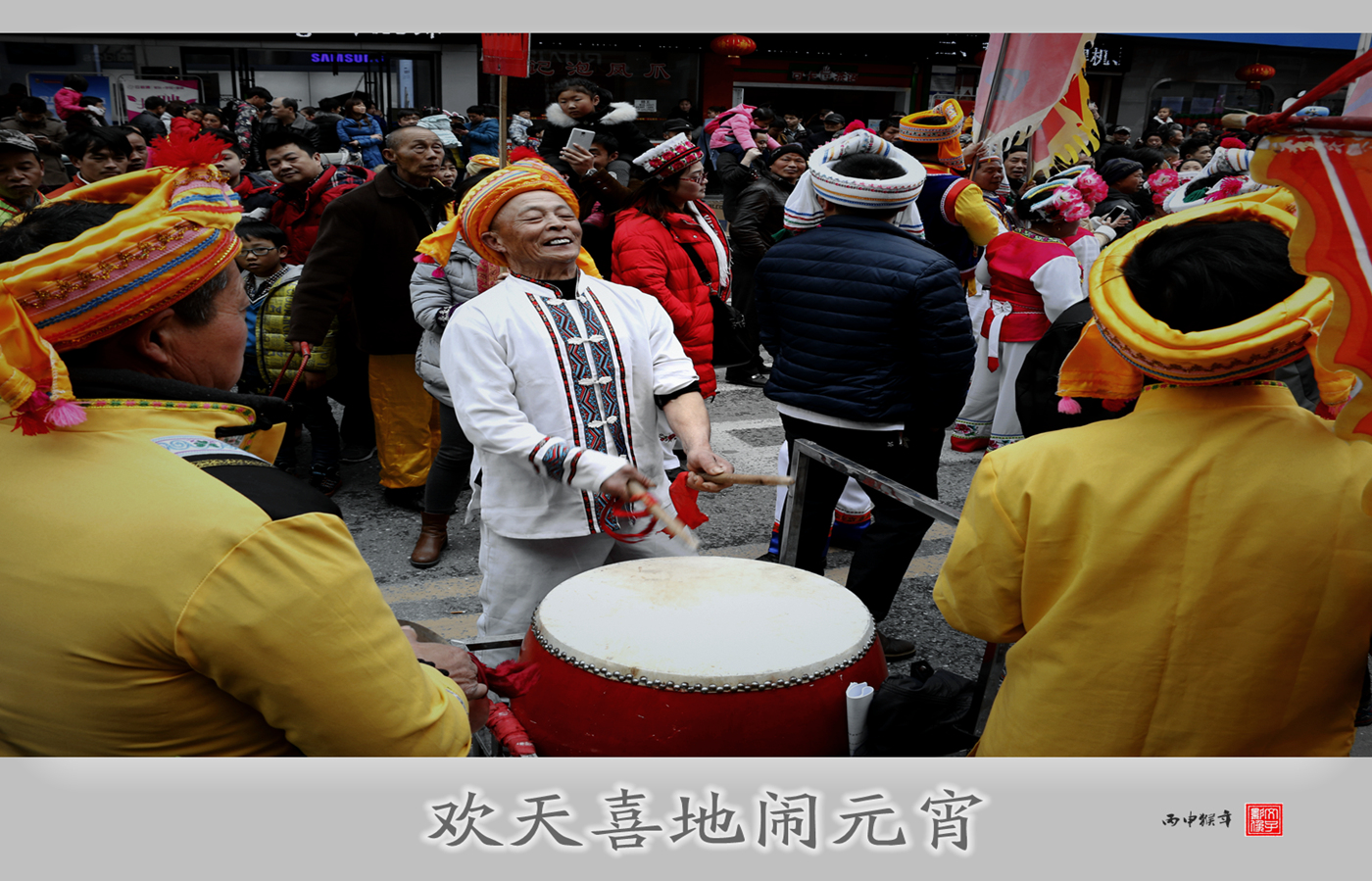 欢天喜地闹元宵