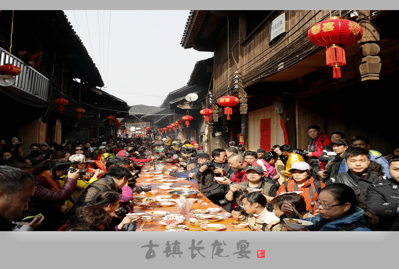 古镇长龙宴