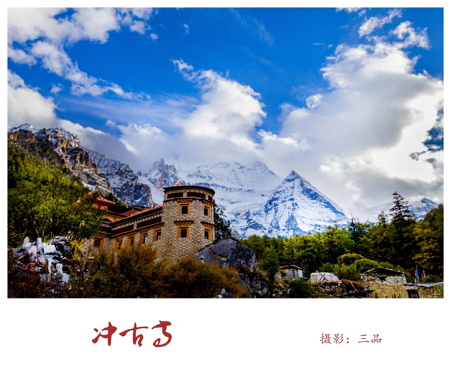 亚丁冲古寺