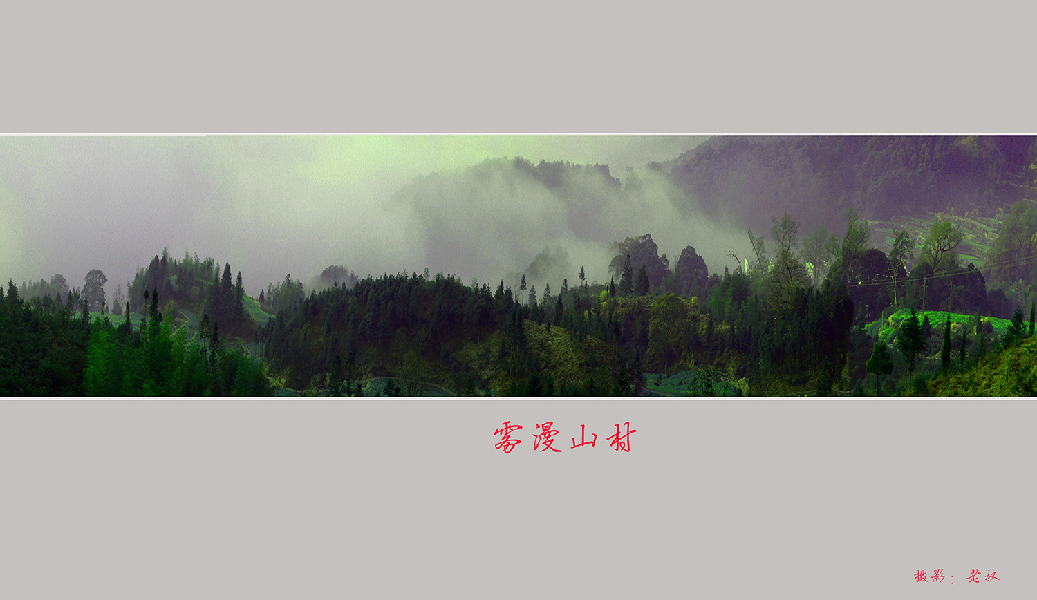 雾漫山村
