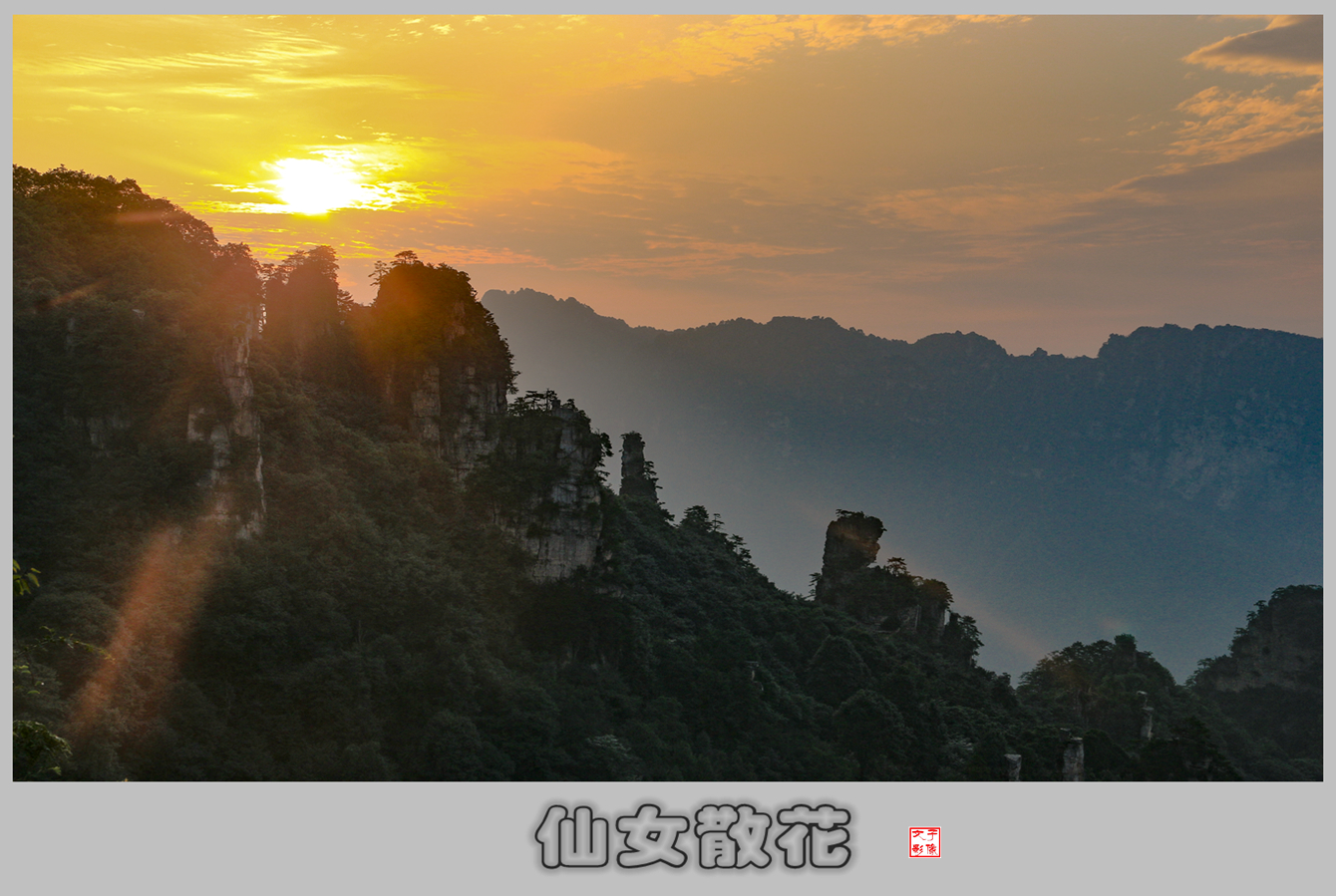 仙女散花