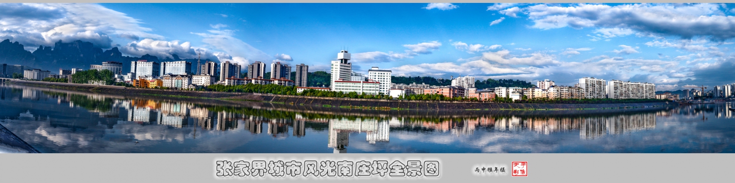 张家界南庄坪全景图