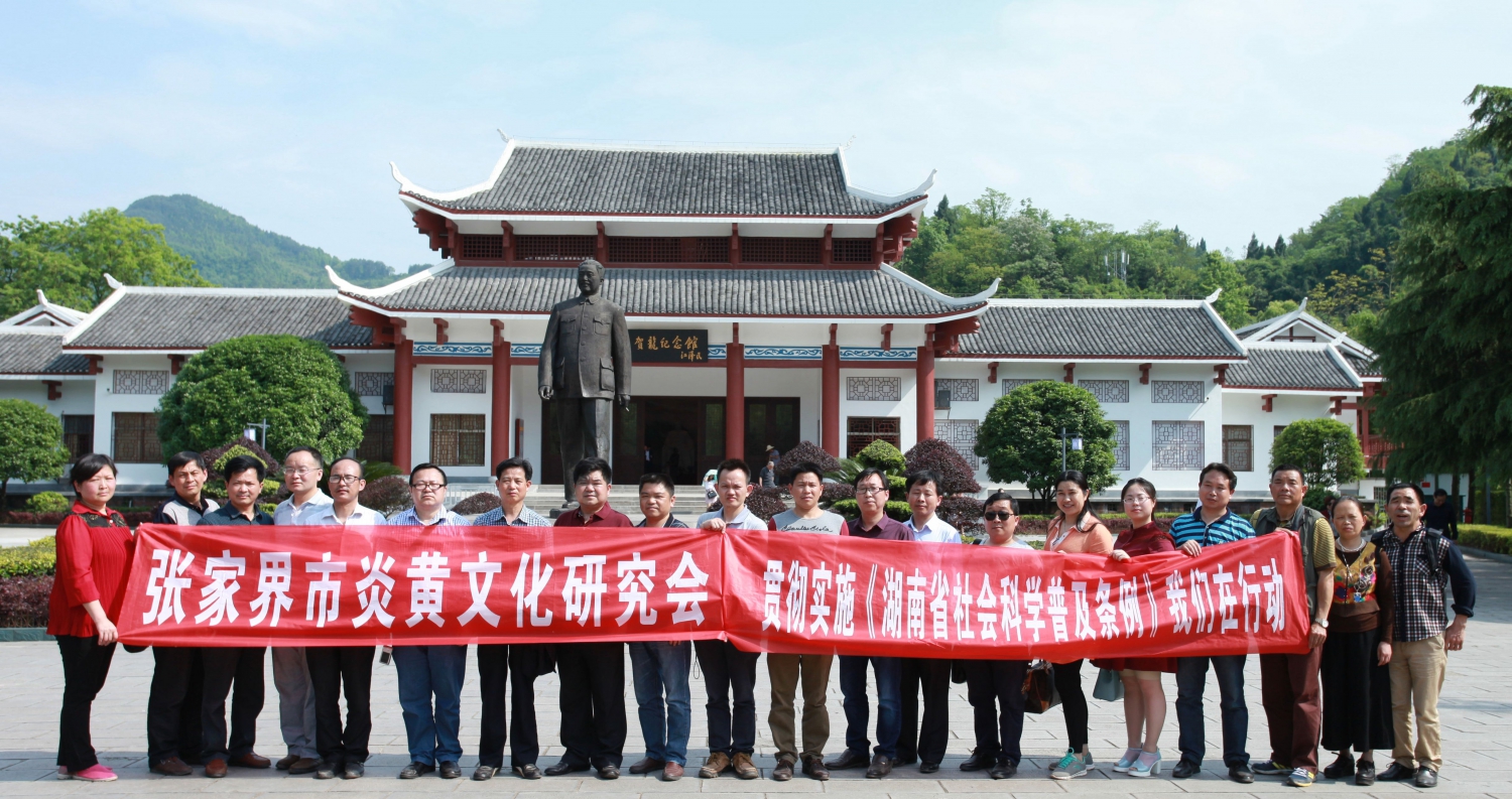 市炎黄文化研究会成员赴桑植开展红色文化调研活动