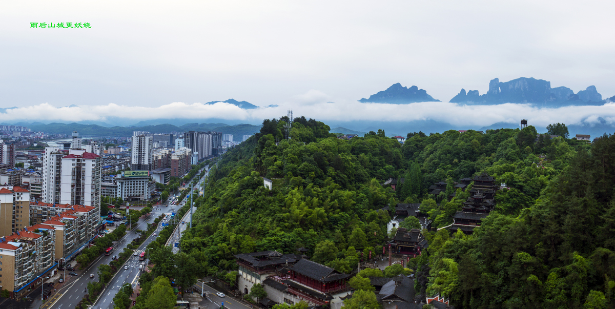 雨后山城更妖娆