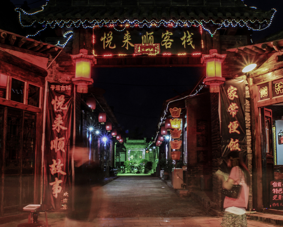 平遥古城夜色